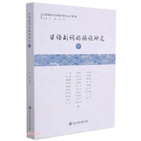 日語副詞的偏誤研究(中)/日語偏誤與日語教學(xué)研究叢書
