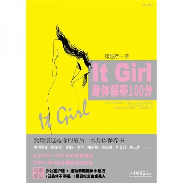 It Girl身体保养100分