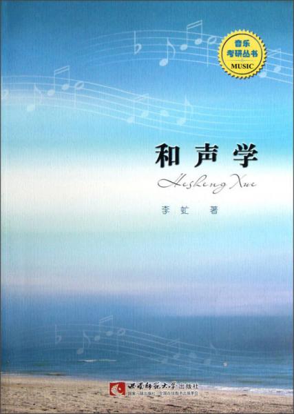 音乐考研丛书：和声学