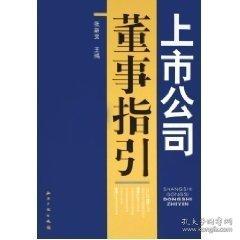 上市公司董事指引