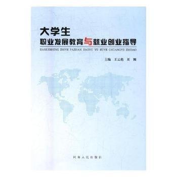 大學(xué)生職業(yè)發(fā)展教育與就業(yè)創(chuàng)業(yè)指導(dǎo)