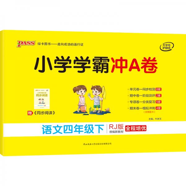 小学学霸冲A卷：语文
