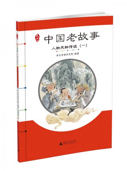 亲近母语 中国老故事 人物风物传说（一）