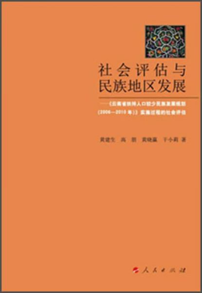 社會評估與民族地區(qū)發(fā)展：《云南省扶持人口較少民族發(fā)展規(guī)劃（2006—2010年）》實施過程的社會評估