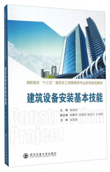 建筑設(shè)備安裝基本技能