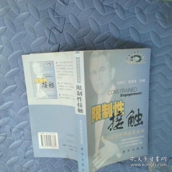 限制性接觸:布什政府對華政策走向