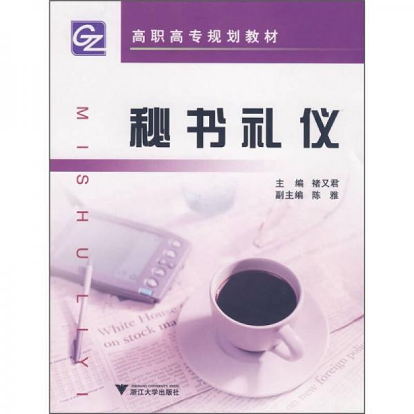 高职高专规划教材：秘书礼仪