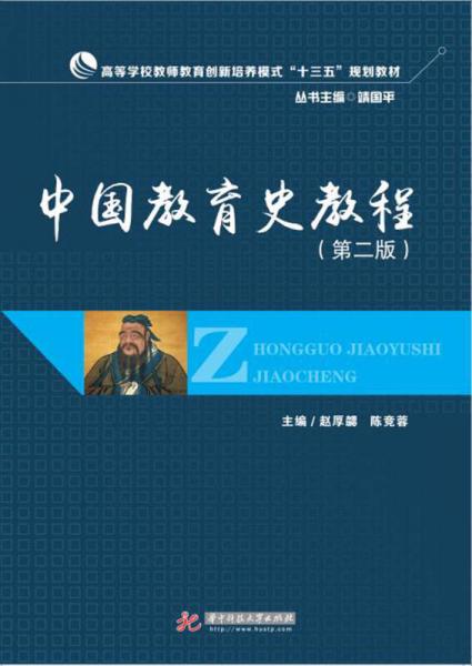中國(guó)教育史教程(第2版高等學(xué)校教師教育創(chuàng)新培養(yǎng)模式十三五規(guī)劃教材)