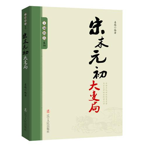 王朝拐点系列：宋末元初大变局