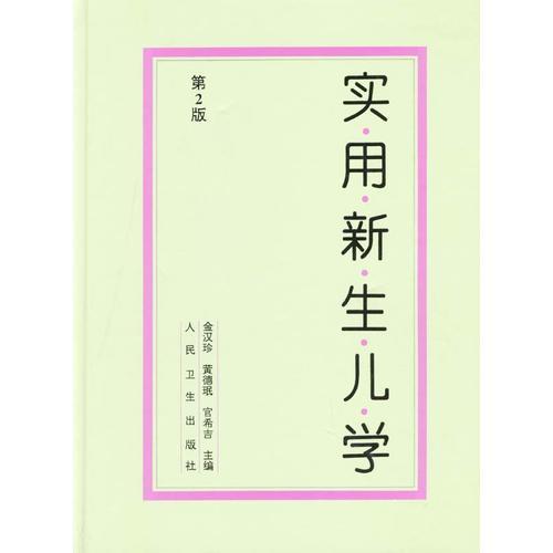 實用新生兒學  第2版