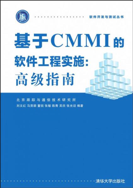 基于CMMI的软件工程实施：高级指南 软件开发与测试丛书