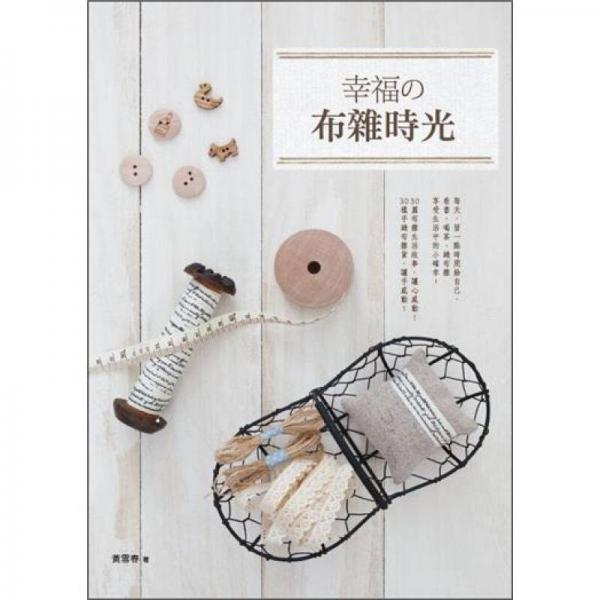 幸福の布雜時(shí)光