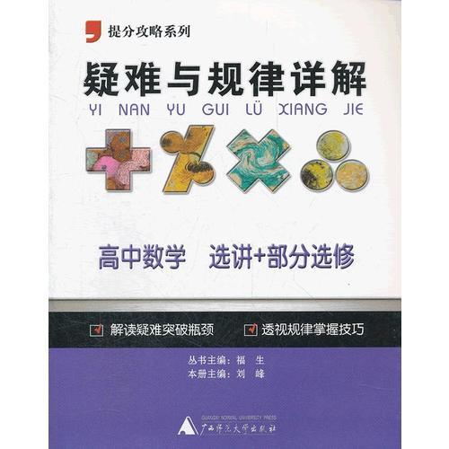 提分攻略系列·疑难与规律详解：高中数学 选讲+部分选修