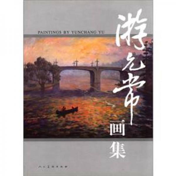 游允常畫集