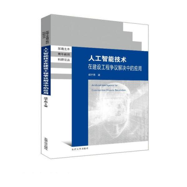 人工智能技術在建設工程爭議解決中的應用