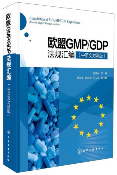 欧盟GMP\GDP法规汇编（中英文对照版）