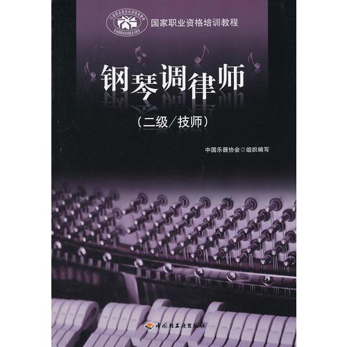 鋼琴調(diào)律師