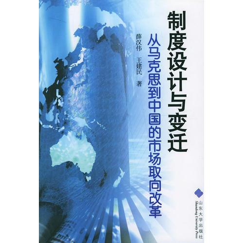 制度设计与变迁：从马克思到中国的市场取向改革