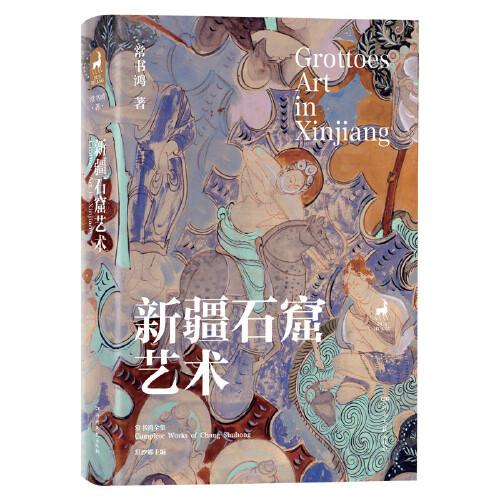 新疆石窟藝術
