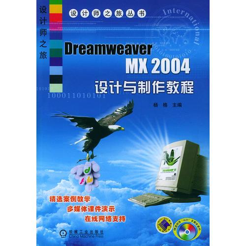 Dreamweaver MX2004设计与制作教程——设计师之旅丛书