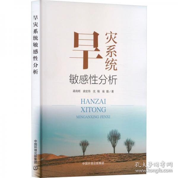旱災(zāi)系統(tǒng)敏感分析 環(huán)境科學(xué)