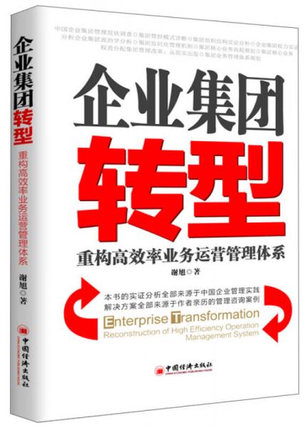 企业集团转型：重构高效率业务运营管理体系