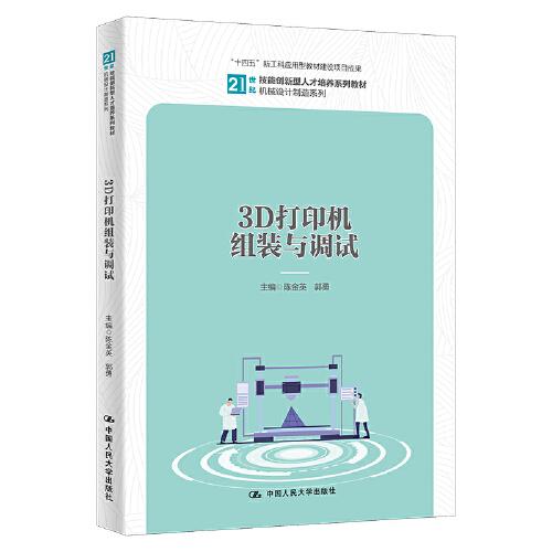 3D打印機(jī)組裝與調(diào)試（）