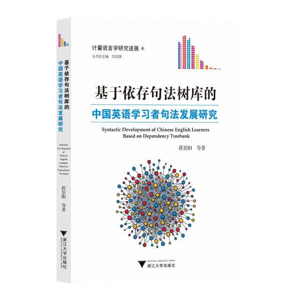 基于依存句法樹(shù)庫(kù)的中國(guó)英語(yǔ)學(xué)習(xí)者句法發(fā)展研究