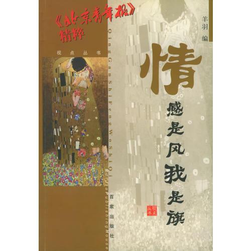 情感是風(fēng)我是旗（北京青年報(bào)精粹）——視點(diǎn)叢書(shū)