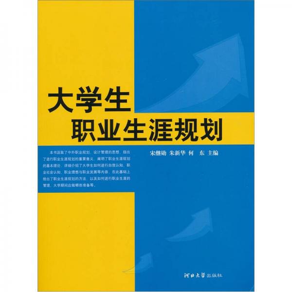 大學(xué)生職業(yè)生涯規(guī)劃