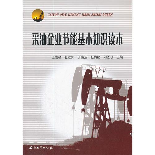 采油企業(yè)節(jié)能基本知識讀本