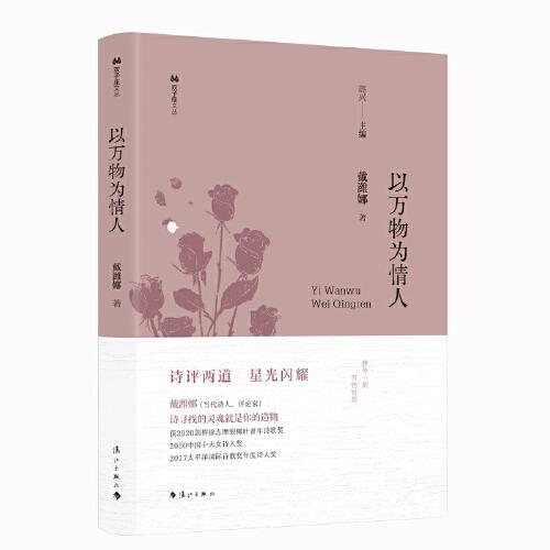 以萬物為情人(雙子座文叢精裝)