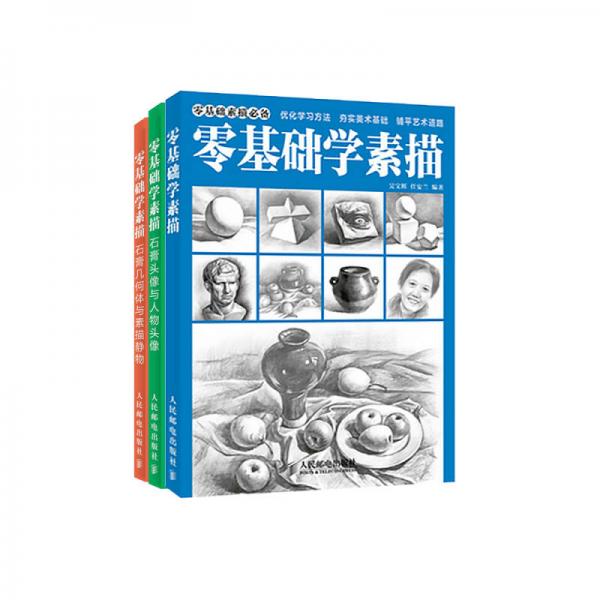 零基礎(chǔ)學(xué)素描超值