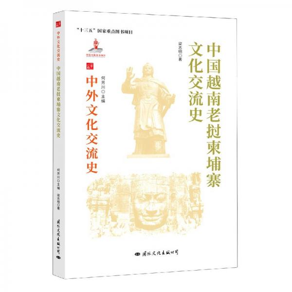 中国越南老挝柬埔寨文化交流史/中外文化交流史