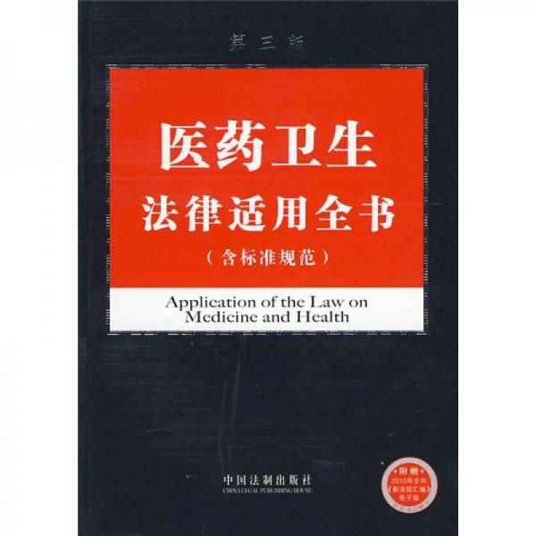 法律適用全書系列15：醫(yī)藥衛(wèi)生法律適用全書（含標準規(guī)范）（第3版）