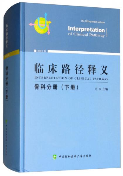 临床路径释义：骨科分册（下册 2018年版）