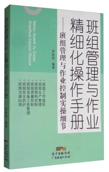 班组管理与作业精细化操作手册：班组管理与作业控制实操细节