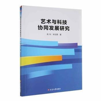 藝術與科技協(xié)同發(fā)展研究