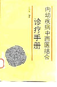 內幼疾病中西醫(yī)結合診療手冊