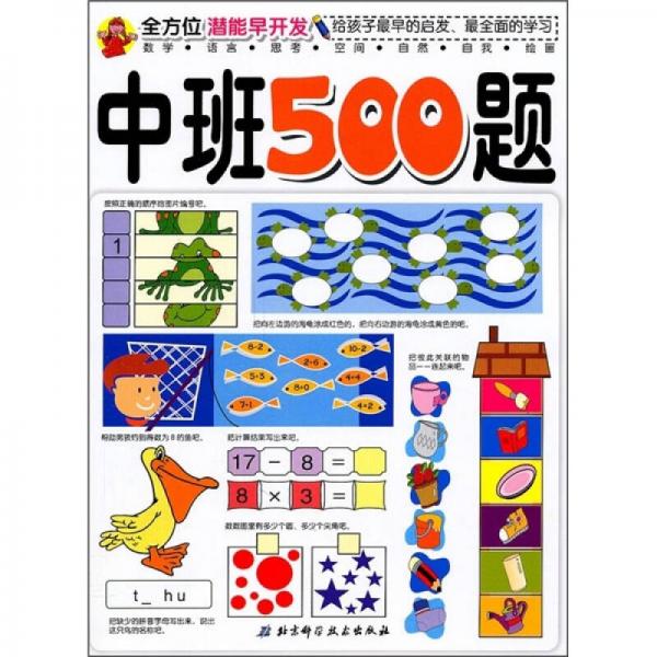 全方位潛能早開發(fā)：中班500題