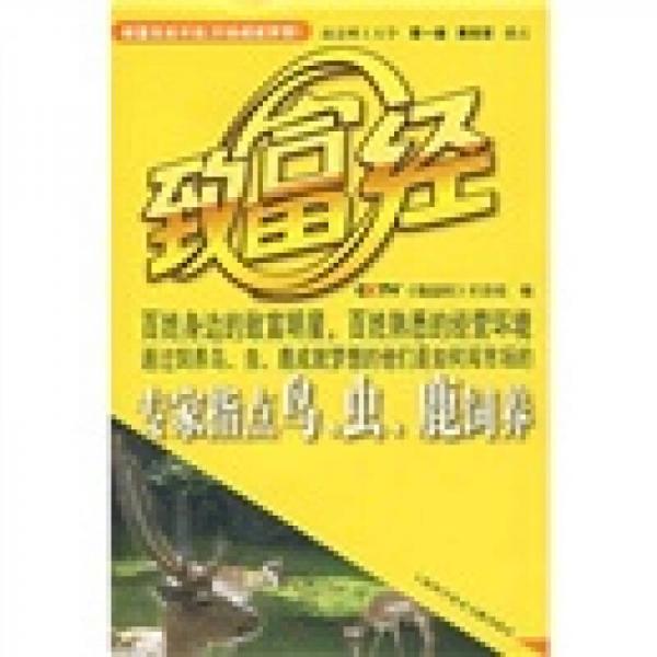 專家指點鳥、蟲、鹿飼養(yǎng)