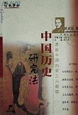 中国历史研究法（梁启超）