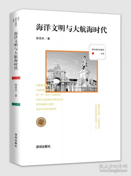 西方現(xiàn)代化腳印叢書：海洋文明與大航海時(shí)代