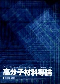 高分子材料導(dǎo)論 