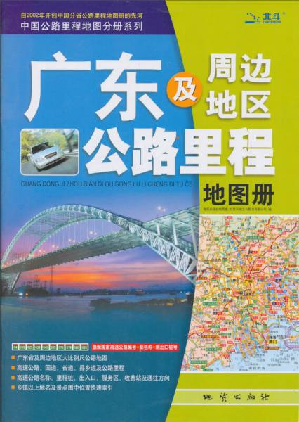 中國公路里程地圖分冊系列：廣東及周邊地區(qū)公路里程地圖冊（2013）