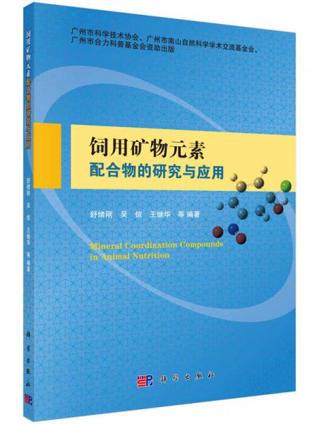 饲用矿物元素配合物的研究与应用