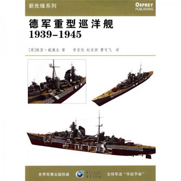 德軍重型巡洋艦1939-1945