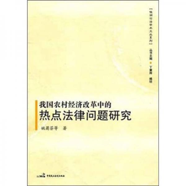 我國(guó)農(nóng)村經(jīng)濟(jì)改革中的熱點(diǎn)法律問(wèn)題研究
