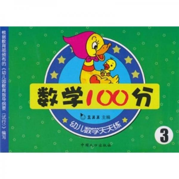 幼儿数学天天练系列：数学100分3