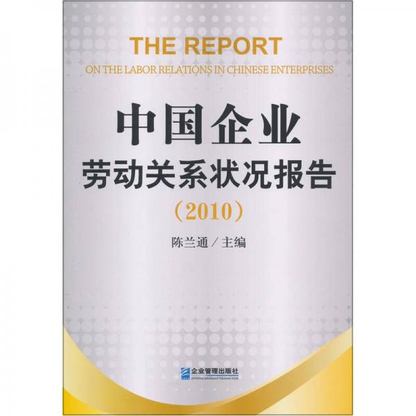 中國(guó)企業(yè)勞動(dòng)關(guān)系狀況報(bào)告（2010）